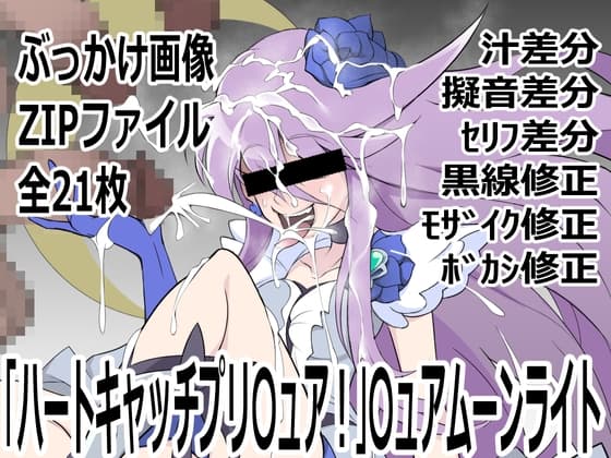 「ハートキャッチプリ〇ュア！」〇ュアムーンライト cover