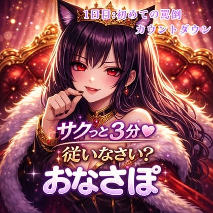 【罵倒おなさぽ3分 1日目】はじめての罵倒カウントダウン cover