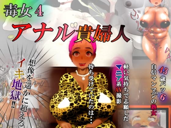 毒女4 アナル貴婦人 cover