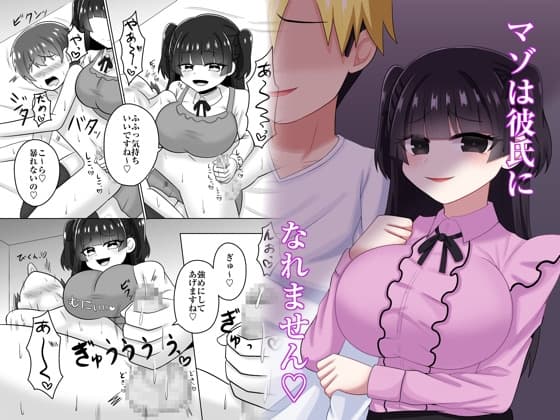マゾは彼氏になれません♡ cover
