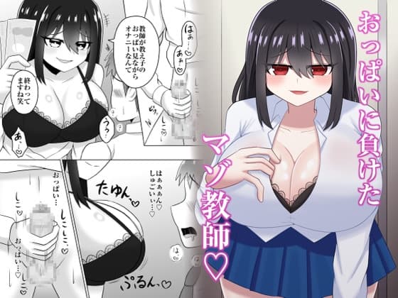 おっぱいに負けたマゾ教師♡ cover