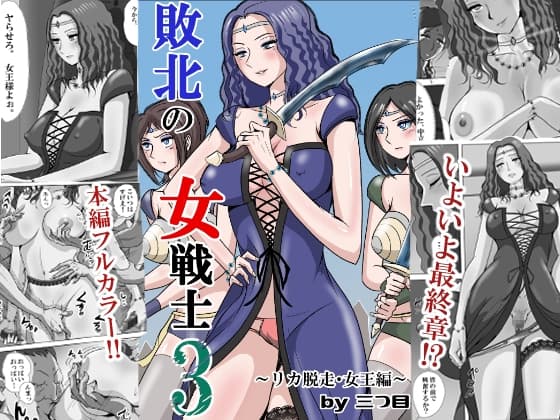 敗北の女戦士3～リカ脱走・女王編～ cover