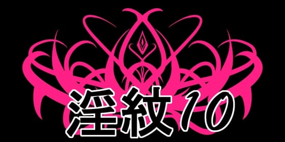 淫紋素材10 cover