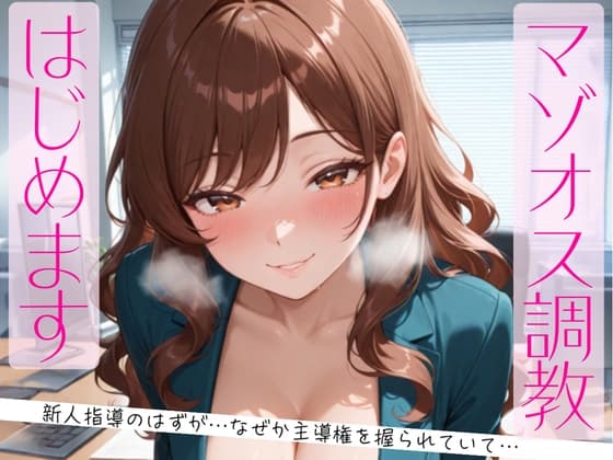 マゾオス調教、はじめます。～教育係のはずが、なぜか主導権を握られていて～ cover