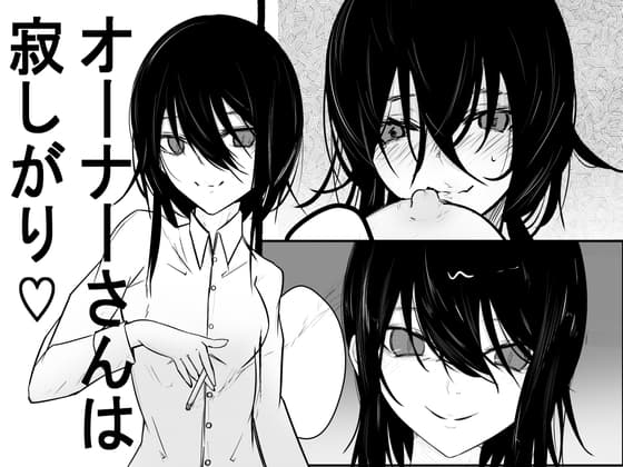 オーナーさんは寂しがり♡ cover