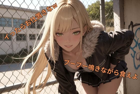 生意気ヤンキー幼馴染の豚マゾ調教 ザーメンポテチ食えよw cover