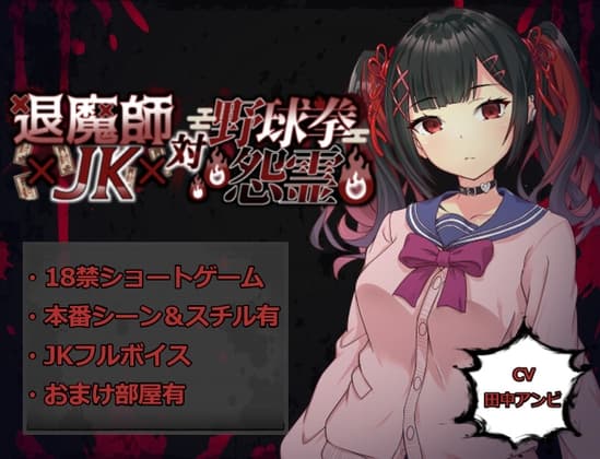 退魔師JK対野球拳怨霊 cover