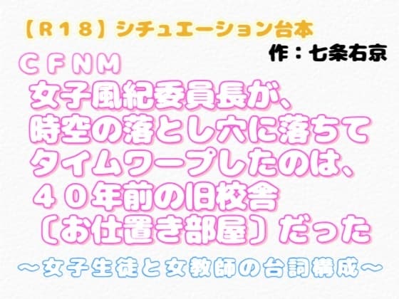 【R18】シチュエーション台本  CFNM『女子風紀委員長が、時空の落とし穴に落ちてタイムワープしたのは、40年前の旧校舎〔お仕置き部屋〕だった』 cover