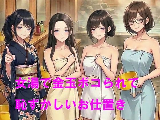 女湯で金玉ボコられて恥ずかしいお仕置き cover