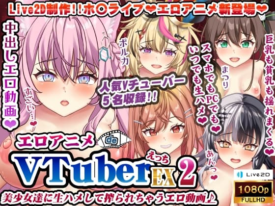 エロアニメdeVTuberえっちEX2～美少女達に生ハメして搾られちゃうエロ動画♪～ cover