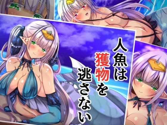 人魚は獲物を逃がさない cover
