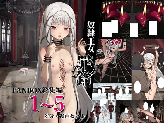 奴○王女罪鈴 - FANBOX総集編 1~5 差分・漫画セット cover