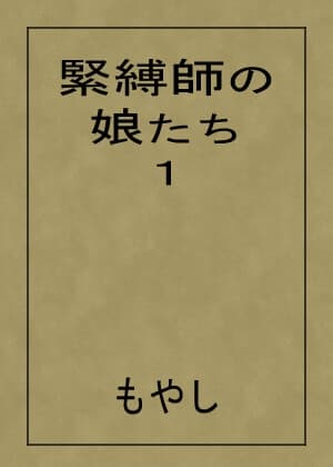 緊縛師の娘たち 1 cover