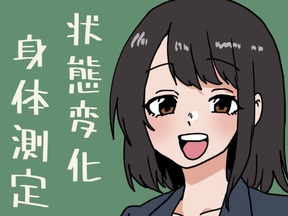 状態変化だらけの身体測定 cover