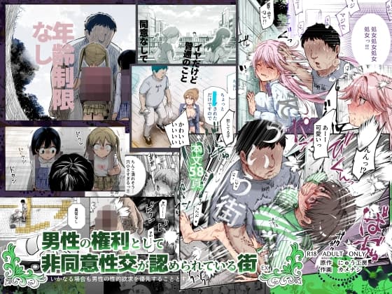 男性の権利として非同意性交が認められている街EX いかなる場合も男性の性的欲求を優先することとする cover