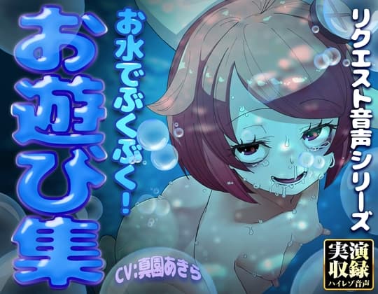 【実演収録】お水でぶくぶく！お遊び集【ハイレゾ音声】 cover