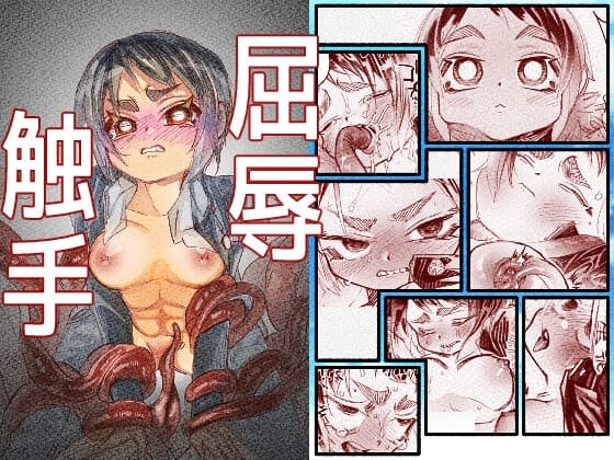 屈辱触手 cover