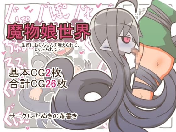 魔物娘世界-生首におちんちんを咥えられて、しゃぶられて…- cover