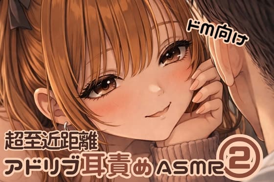 【至近距離ささやき耳責めドМ用】ずっと見下されるだけ♡耳元で豚扱い【アドリブ24分】 cover