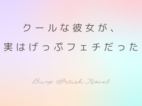 クールな彼女が、実はげっぷフェチでもあった cover