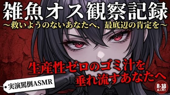【実演罵倒】生産性ゼロのゴミ汁を垂れ流すあなたへ。私のサンドバッグとして生きる許可をあげる。 cover