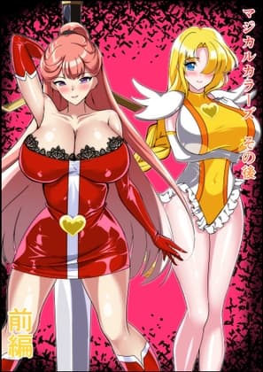 マジカルカラーズその後 カラーズ救出編・前編 cover
