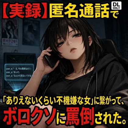 【実録】匿名通話で「ありえないくらい不機嫌な女」に繋がって、ボロクソに罵倒されながら射精させられた件 cover
