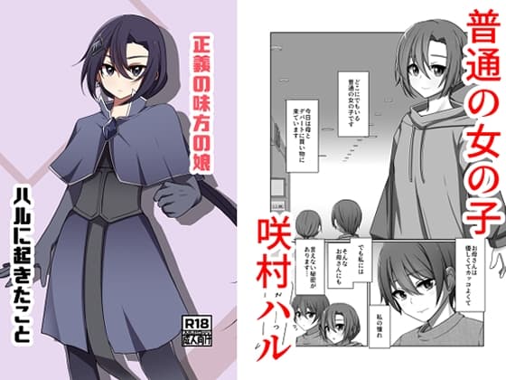 正義の味方の娘ハルに起きたこと cover