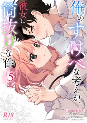 俺のすけべな考えが、彼女に筒抜けな件 5 cover