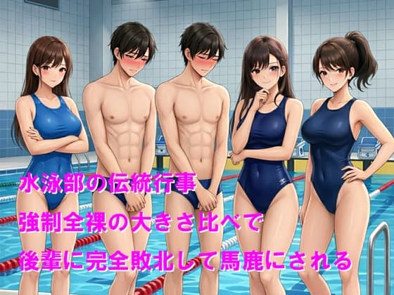 水泳部の伝統行事 強○全裸の大きさ比べで後輩に完全敗北して馬鹿にされる cover