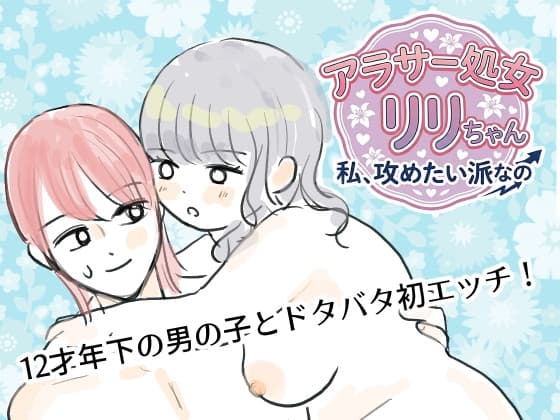 アラサー処女リリちゃん「私、攻めたい派なの」 cover
