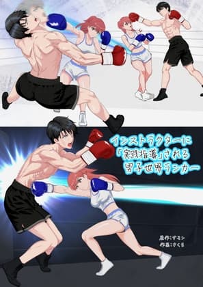 インストラクターに「実戦指導」される男子世界ランカー cover