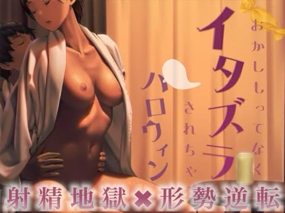 お菓子持ってなくて彼女にイタズラされちゃうハロウィン cover