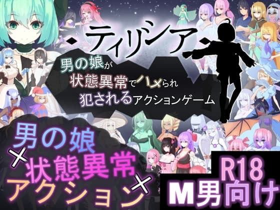 ティリシア -男の娘が状態異常でハメられ犯されるアクションゲーム- cover
