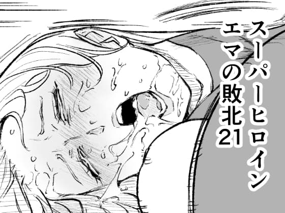 スーパーヒロイン エマの敗北21 cover