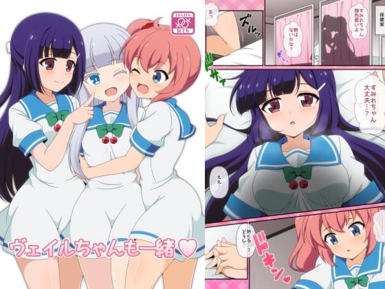 ヴェイルちゃんも一緒 cover