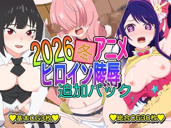 2026冬アニメヒロイン凌○ 追加パック cover