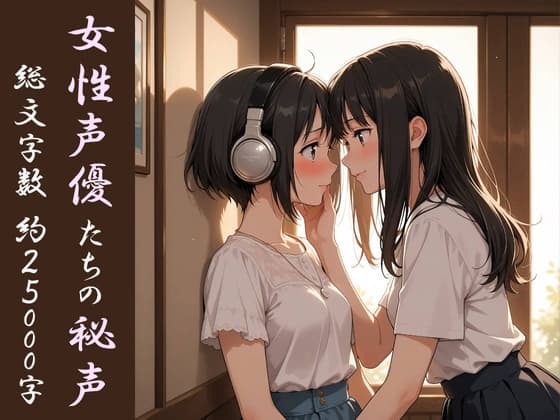 女性声優たちの秘声 ～先輩にだけ聞かせる甘い声～ cover