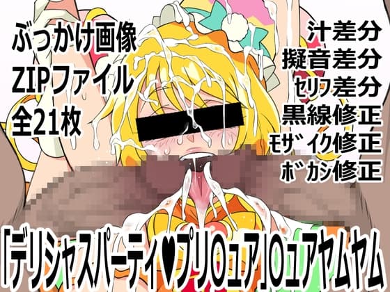 デリシャスパーティ♡プリ〇ュア」〇ュアヤムヤム cover