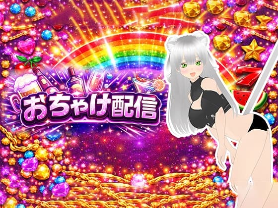 【おちゃけ】いっぱいイキたい。連続絶頂したい。肉便器と呼ばないで～♡ cover