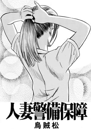 人妻警備保障 cover