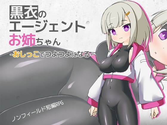 黒衣のエージェントお姉ちゃん -おしっこでつよつよになる- cover