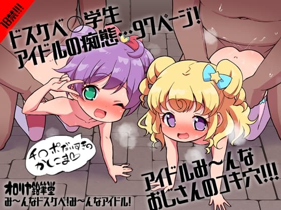 プ〇ティ総集編 み～んなドスケベ！み～んなアイドル！ cover