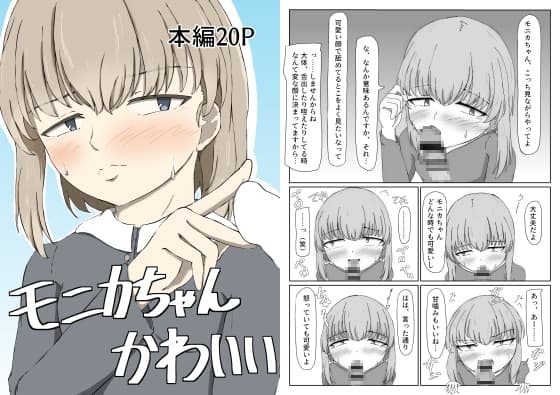 モニカちゃんかわいい cover