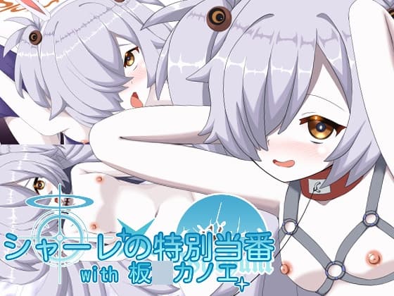 シャーレの特別当番with板〇カノエ cover