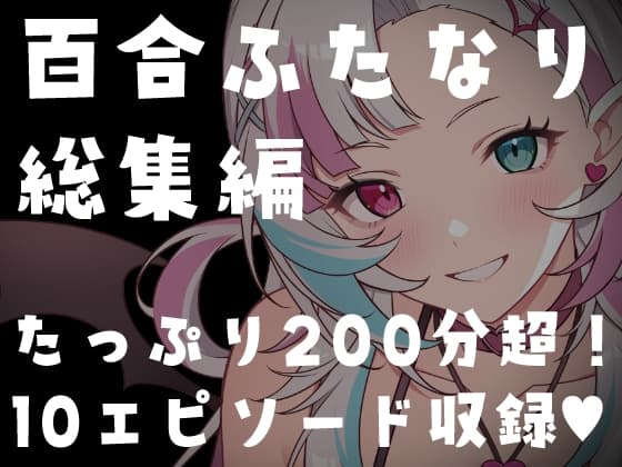 【百合ふたなり総集編】たっぷり200分超・全10作品。〜中出し・NTR・サキュバス詰め合わせ〜 cover