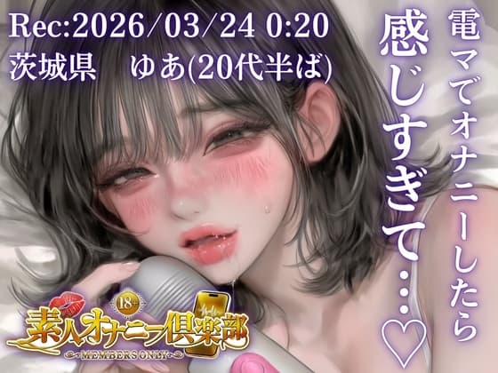 【応募素人スマホ直録り】茨城県 ゆあ(20代半ば)「寝る前にムラムラしたので…」Rec 2026年03月25日 深夜00:20 場所 自宅寝室【素人オナニー倶楽部】 cover
