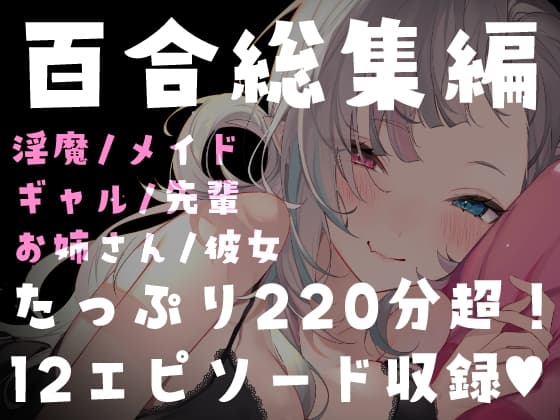 【百合総集編】たっぷり220分超・全12作品。濃厚百合ASMRパック cover