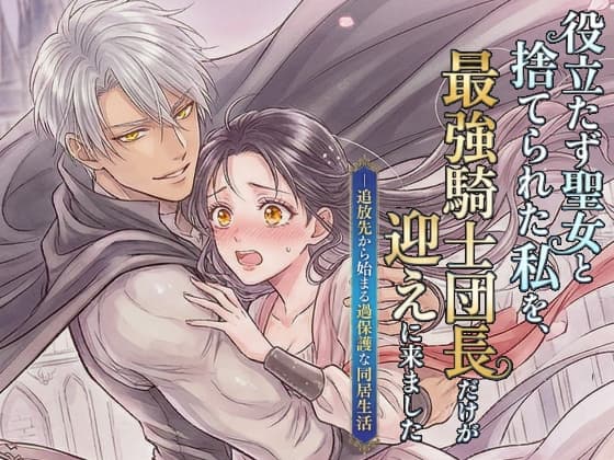 役立たず聖女と捨てられた私を、最強騎士団長だけが迎えに来ました――追放先から始まる過保護な同居生活 cover