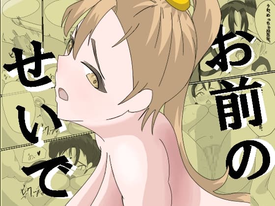 お前のせいで cover